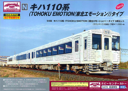ラウンドハウスキハ110系＜TOHOKU EMOTION（東北エモーション